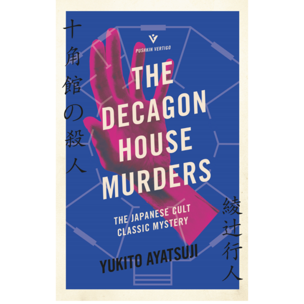 The Decagon House Murders by Yukito Ayatsuji